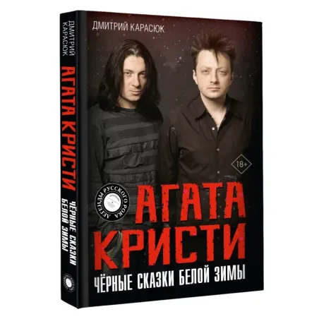 Агата Кристи. Чёрные сказки белой зимы