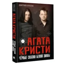 Агата Кристи. Чёрные сказки белой зимы