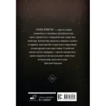 Агата Кристи. Чёрные сказки белой зимы