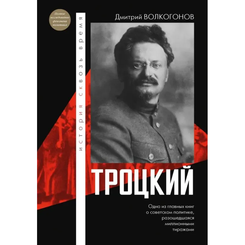 Троцкий Троцкий