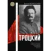 Троцкий Троцкий