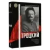 Троцкий Троцкий