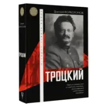 Троцкий