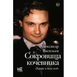 Сокровища кочевника Париж и далее везде