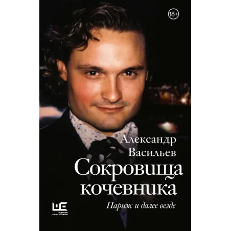 Сокровища кочевника Париж и далее везде