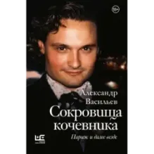 Сокровища кочевника Париж и далее везде