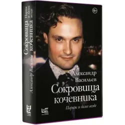 Сокровища кочевника Париж и далее везде