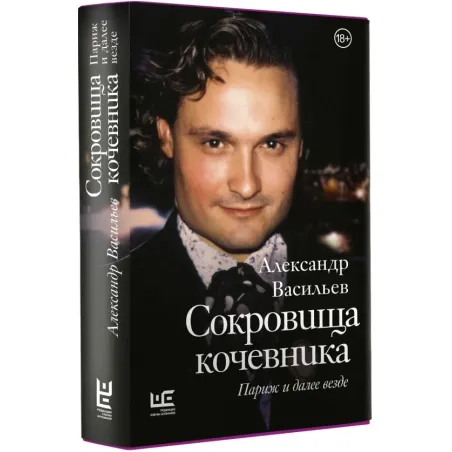 Сокровища кочевника Париж и далее везде