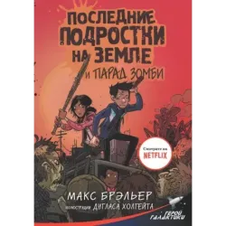 Последние подростки на Земле и парад зомби