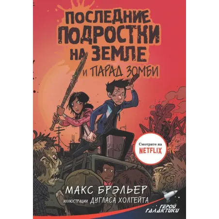 Последние подростки на Земле и парад зомби