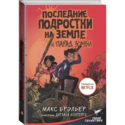 Последние подростки на Земле и парад зомби