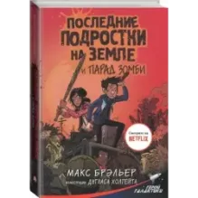 Последние подростки на Земле и парад зомби