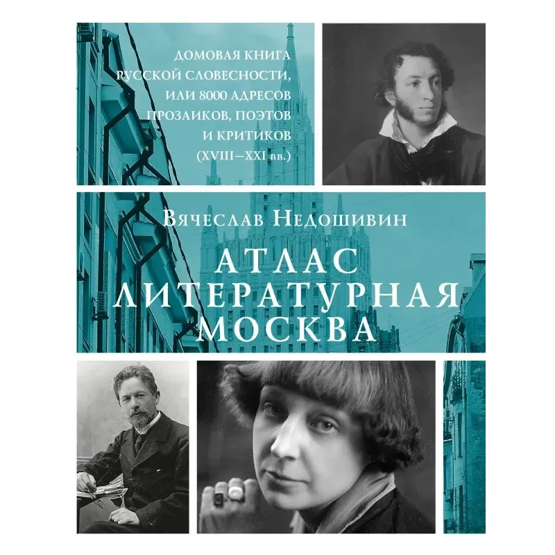 Атлас. Литературная Москва. Домовая книга русской словесности, или 8000 адресов прозаиков, поэтов и критиков (ХVIII-XXI вв.). Атлас. Литературная Москва. Домовая книга русской словесности, или 8000 адресов прозаиков, поэтов и критиков (ХVIII-XXI вв.).