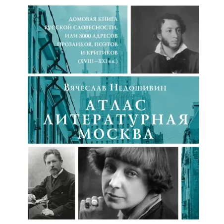 Атлас. Литературная Москва. Домовая книга русской словесности, или 8000 адресов прозаиков, поэтов и критиков (ХVIII-XXI вв.).