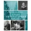 Атлас. Литературная Москва. Домовая книга русской словесности, или 8000 адресов прозаиков, поэтов и критиков (ХVIII-XXI вв.). Атлас. Литературная Москва. Домовая книга русской словесности, или 8000 адресов прозаиков, поэтов и критиков (ХVIII-XXI вв.).