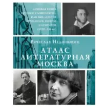 Атлас. Литературная Москва. Домовая книга русской словесности, или 8000 адресов прозаиков, поэтов и критиков (ХVIII-XXI вв.).