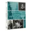 Атлас. Литературная Москва. Домовая книга русской словесности, или 8000 адресов прозаиков, поэтов и критиков (ХVIII-XXI вв.). Атлас. Литературная Москва. Домовая книга русской словесности, или 8000 адресов прозаиков, поэтов и критиков (ХVIII-XXI вв.).