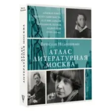 Атлас. Литературная Москва. Домовая книга русской словесности, или 8000 адресов прозаиков, поэтов и критиков (ХVIII-XXI вв.).