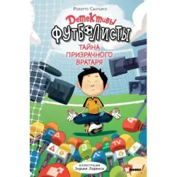 Детективы-футболисты. Тайна призрачного вратаря