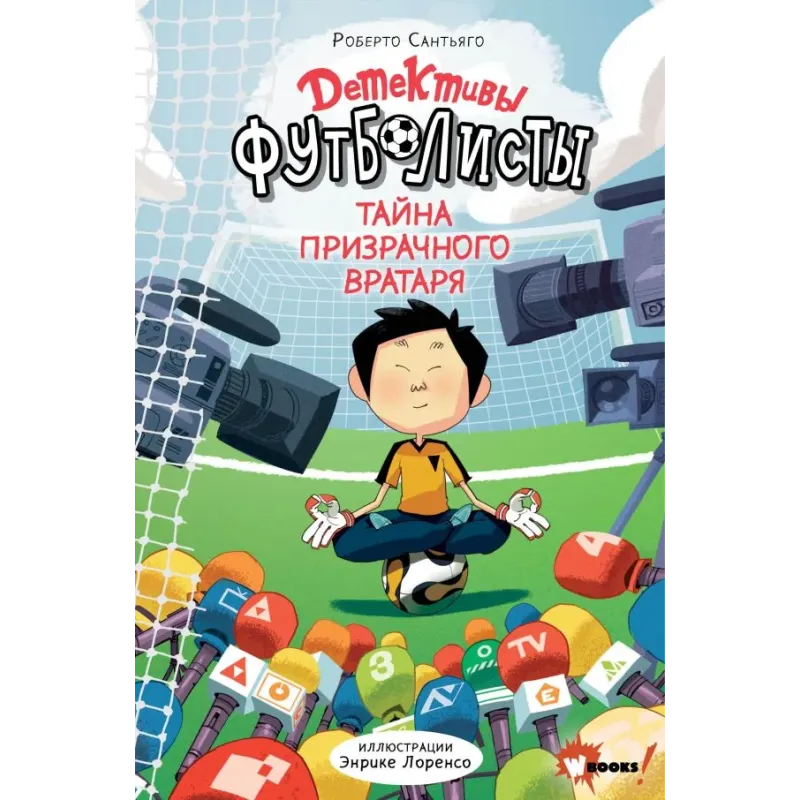 Детективы-футболисты. Тайна призрачного вратаря Детективы-футболисты. Тайна призрачного вратаря