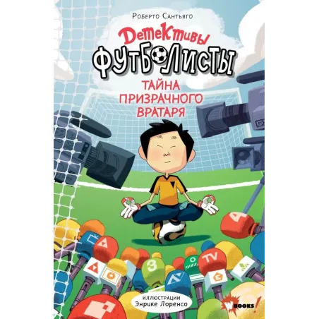 Детективы-футболисты. Тайна призрачного вратаря