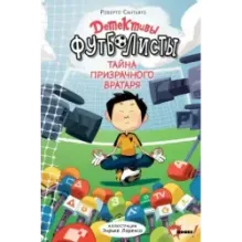 Детективы-футболисты. Тайна призрачного вратаря