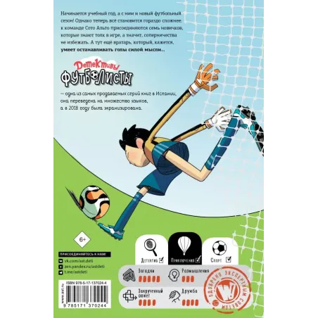 Детективы-футболисты. Тайна призрачного вратаря