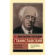 Моя жизнь в искусстве