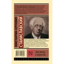 Моя жизнь в искусстве