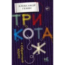 Трикотаж. Обратный адрес