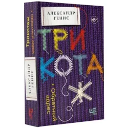 Трикотаж. Обратный адрес