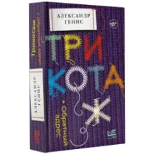 Трикотаж. Обратный адрес