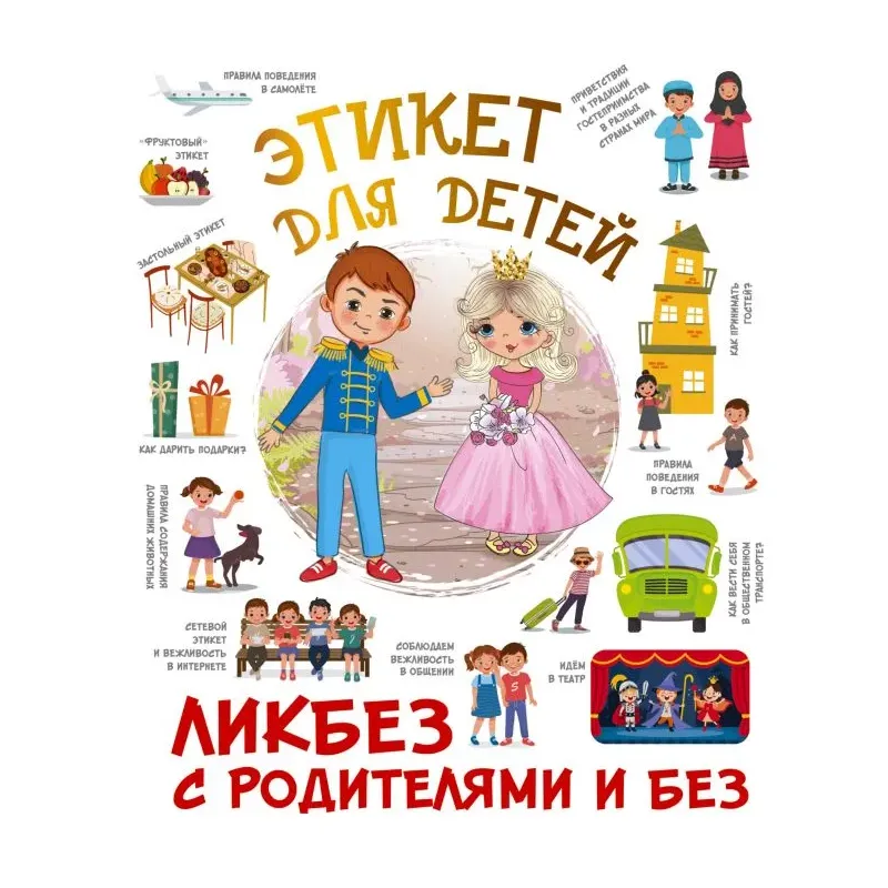 Этикет для детей Этикет для детей