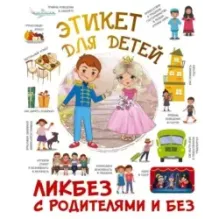 Этикет для детей