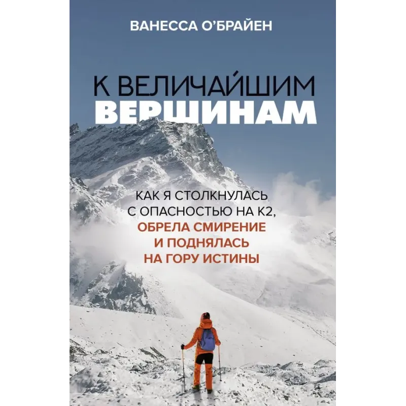 К величайшим вершинам. Как я столкнулась с опасностью на К2, обрела смирение и поднялась на гору истины