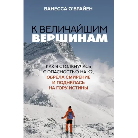 К величайшим вершинам. Как я столкнулась с опасностью на К2, обрела смирение и поднялась на гору истины