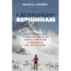 К величайшим вершинам. Как я столкнулась с опасностью на К2, обрела смирение и поднялась на гору истины