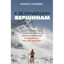 К величайшим вершинам. Как я столкнулась с опасностью на К2, обрела смирение и поднялась на гору истины