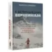 К величайшим вершинам. Как я столкнулась с опасностью на К2, обрела смирение и поднялась на гору истины