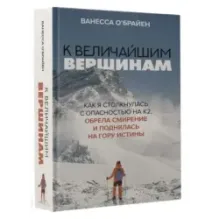 К величайшим вершинам. Как я столкнулась с опасностью на К2, обрела смирение и поднялась на гору истины