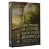 Идем правее, на солнце, вдоль рядов кукурузы. История чудесного спасения глазами бортпроводника
