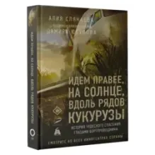 Идем правее, на солнце, вдоль рядов кукурузы. История чудесного спасения глазами бортпроводника