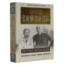 Частная коллекция