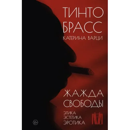 Жажда свободы. Этика, эстетика и эротика