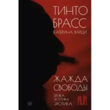 Жажда свободы. Этика, эстетика и эротика
