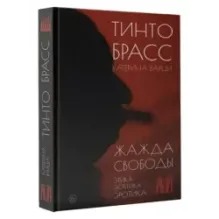 Жажда свободы. Этика, эстетика и эротика