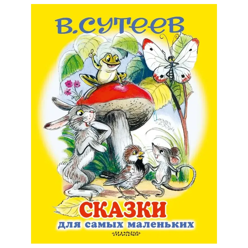Сказки для самых маленьких