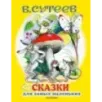 Сказки для самых маленьких