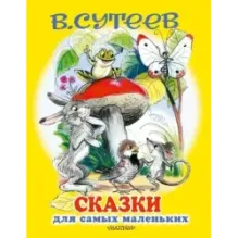 Сказки для самых маленьких