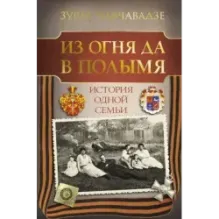 Из огня да в полымя. История одной семьи